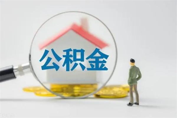 韶关查一下住房公积金怎么领取（快速查询住房公积金）