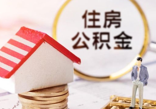 韶关封存多年的公积金怎么提（住房公积金封存多年怎么取出）