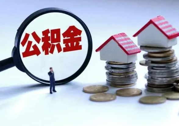 韶关离职后如何取公积（离职之后怎么取住房公积金）