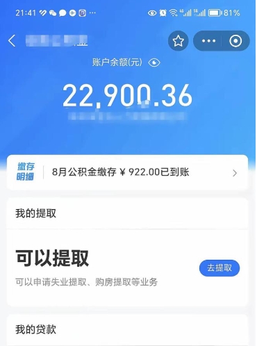 韶关离职公积金可以取钱吗（离职了公积金可以取完吗）