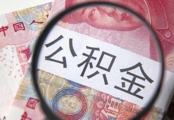 韶关公积金离职多久可以取出（公积金离职多久可以全部提取）