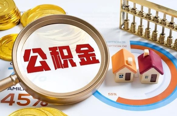 韶关个人住房在职公积金如何取取（住房在职公积金个人怎么提取）