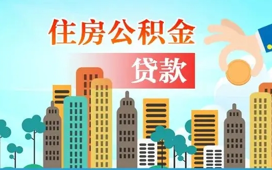 韶关人怎么取公积金（怎么提取市公积金）