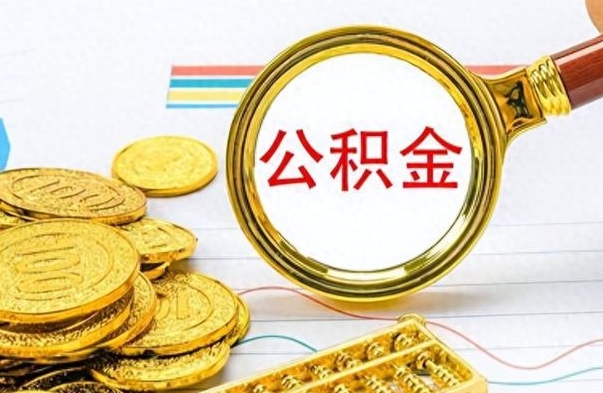 韶关离职了如何取公积金（离职了如何取出公积金）